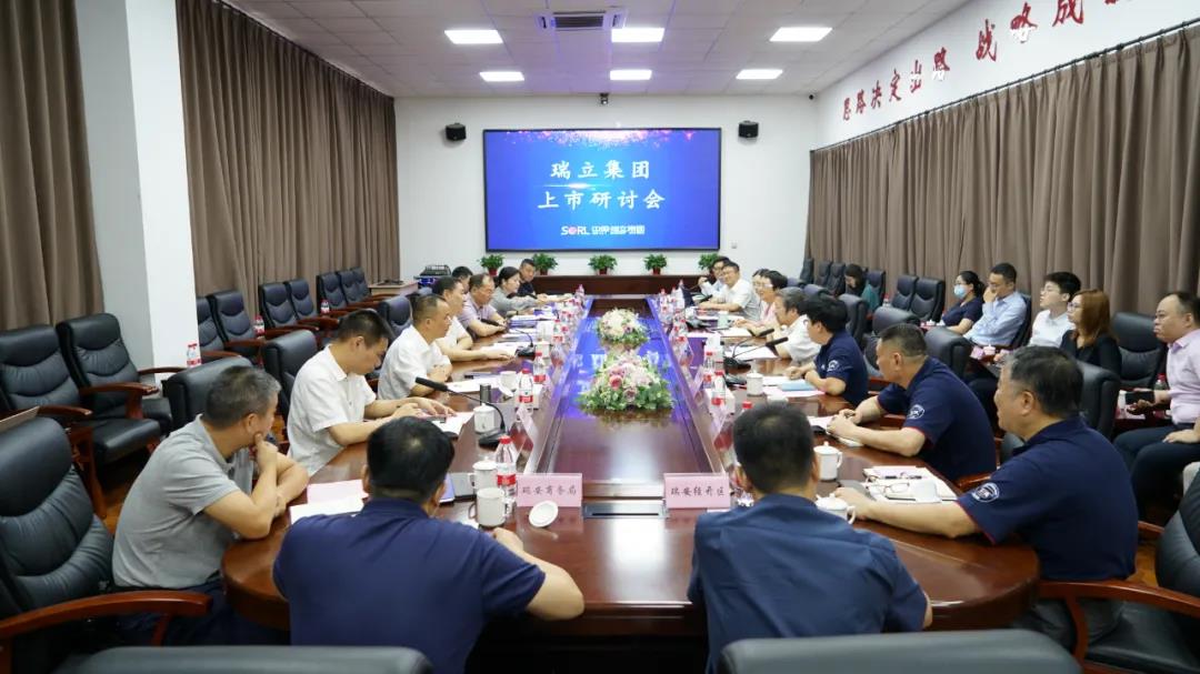 瑞立集團召開上市研討會