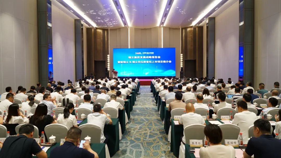 瑞立集團召開發展戰略報告會 暨新瑞立&瑞立空壓裝備擬上市項目推介會