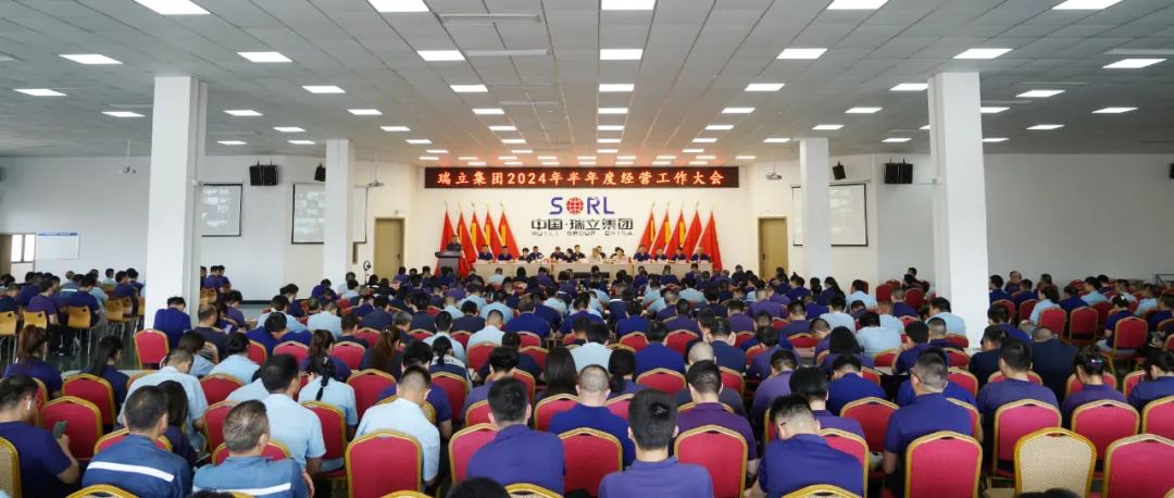 盯住目標(biāo)再推進(jìn) 沖刺攻堅(jiān)下半年丨瑞立集團(tuán)召開(kāi)2024年半年度經(jīng)營(yíng)工作大會(huì)
