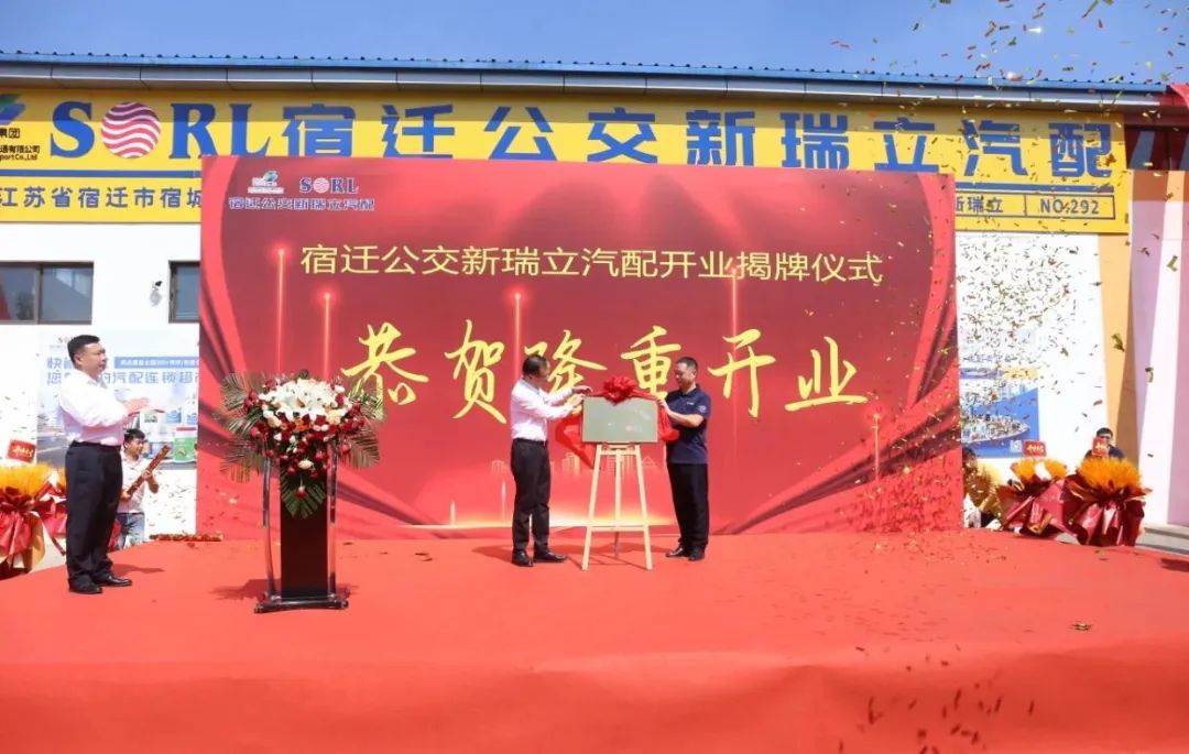 宿遷公交新瑞立汽配公司揭牌成立！