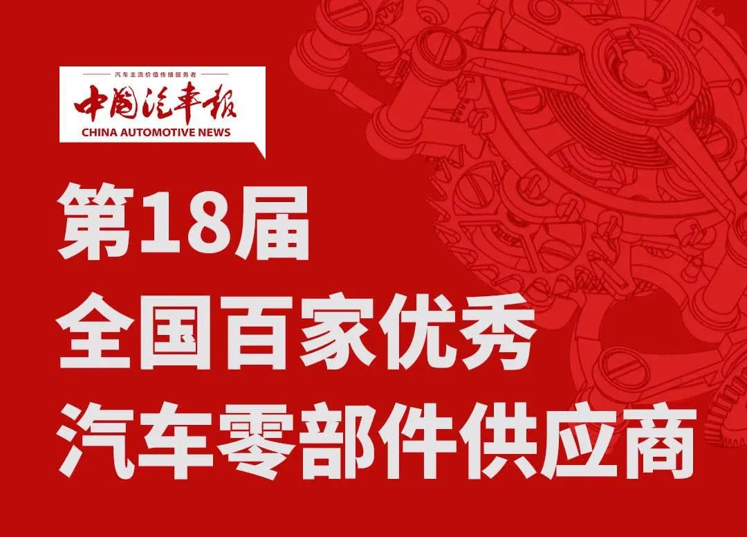金榜又提名丨瑞立連年加冕“全國百家優秀汽車零部件供應商”
